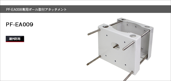 楽天市場 Pf Ea009 防犯カメラ用ポール取り付け金具送料無料 日本防犯システム Sks