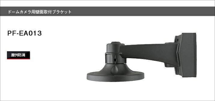楽天市場 Pf Ea013 壁面取付ブラケット日本防犯システム カメラ モニタブラケット 屋外ドームカメラ用 Sks 楽天市場 Pf Ea013 壁面取付ブラケット日本防犯システム カメラ モニタブラケット 屋外ドームカメラ用 Sks