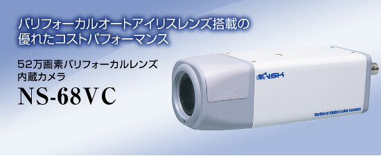 52万画素バリフォーカルレンズ内蔵カメラ NS-68VC バリフォーカルレンズ搭載 送料無料 NSK正規販売店