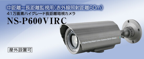 NS-P600VIRC 41万絵素ご機嫌評点長距離暗視写真機  赤外線照らしだす不一致60m 貨物輸送無料 NSK日本引き当て定め事売りわたす店 室外防犯写真機