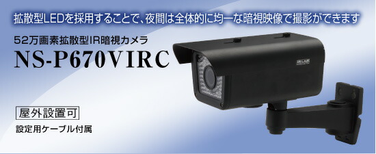 楽天市場】NS-P600VIRC 41万画素ハイグレード長距離暗視カメラ 赤外線