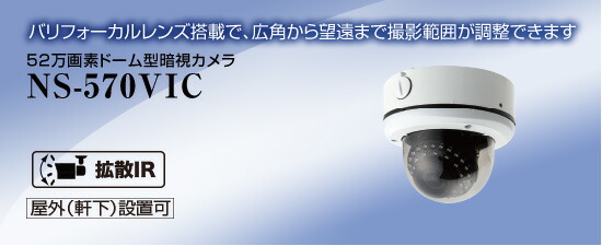 52万画素ドーム型暗視カメラ NS-570VIC 送料無料 NSK日本セキュリティー正規販売店 ドーム型カメラ