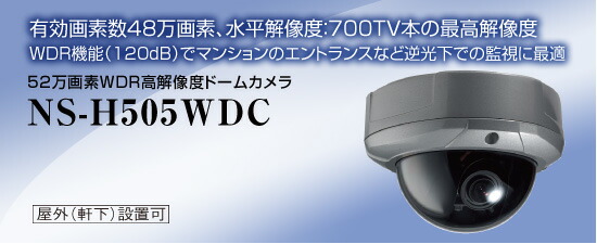 52万絵素WDR高解像力ドームカメラ NS-H505WDC 貨物輸送無料 NSK日本心丈夫さ置き目売りわたす店 学生寄宿舎型写真機