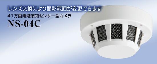 41万画素煙感知センサー型カメラ 【NS-04C】 【送料無料】 NSK日本セキュリティー正規販売店
