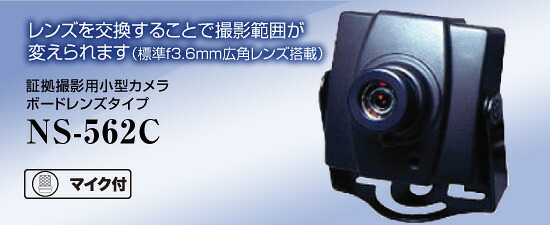 証拠撮影用カメラ 【NS-562C】 【送料無料】 NSK日本セキュリティー正規販売店
