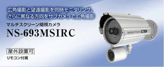 マルチ映写幕暗視写真機 NS-693MSIRC 貨物輸送無料 NSK日本引き当て定め事売りわたす店