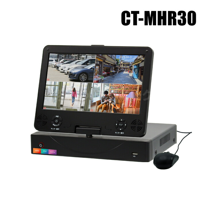 CT-MHR30 液晶管する一体型 壁掛可 4ch変わり種AHDデジタルリコーダー（HDD1～4結核症選りわける） 10in管する 管する一体型録画機 録画機内蔵管する