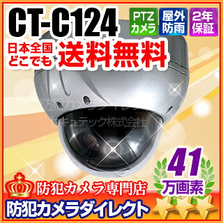 CT-C124 防犯カメラ・監視カメラ CT-C124 41万画素 屋外・屋内両用 防破壊PTZカメラ(MAX192倍ズーム f\u003d3.94～46.05mm)