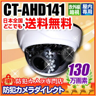 防犯カメラ・監視カメラ CT-AHD141 130万画素 屋内用ドーム型 赤外線暗視VF AHDカメラ（f\u003d2.8～12mm） RCP