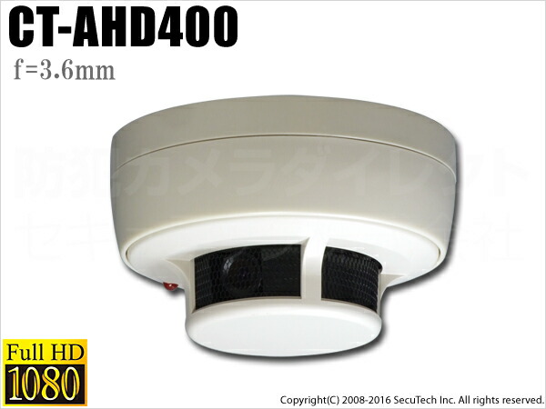 防犯カメラ・監視カメラ CT-AHD400 240万画素フルHD 屋内用煙感知器型 AHDカメラ（f=3.6mm） RCP｜SKS