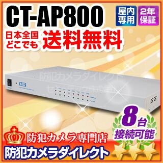 防犯写真機・監督すること写真機 CT-AP800 AHD・アナログ両相応う ワンケーブルカメラ8台用 ワット数単一のもの