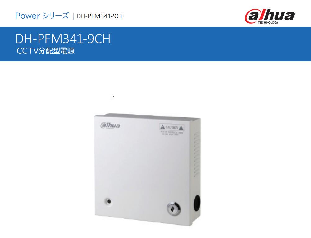 PFM341-9CH  CCTV分配型電源
