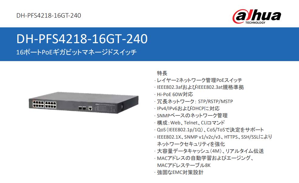 DH-PFS4218-16GT-240 16ポートPoEギガビットマネージドスイッチ