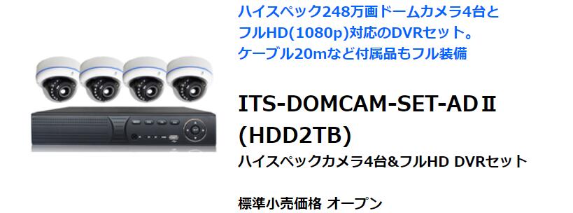 全品送料無料】 ITS-DOMCAMSET-AD2 防犯カメラ 監視カメラ