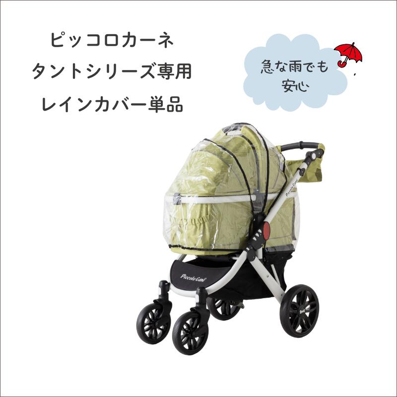 ピッコロカーネ　ベント　レインカバーつき 楽天市場】ピッコロカーネ VENTO ベント : フリーステッチ