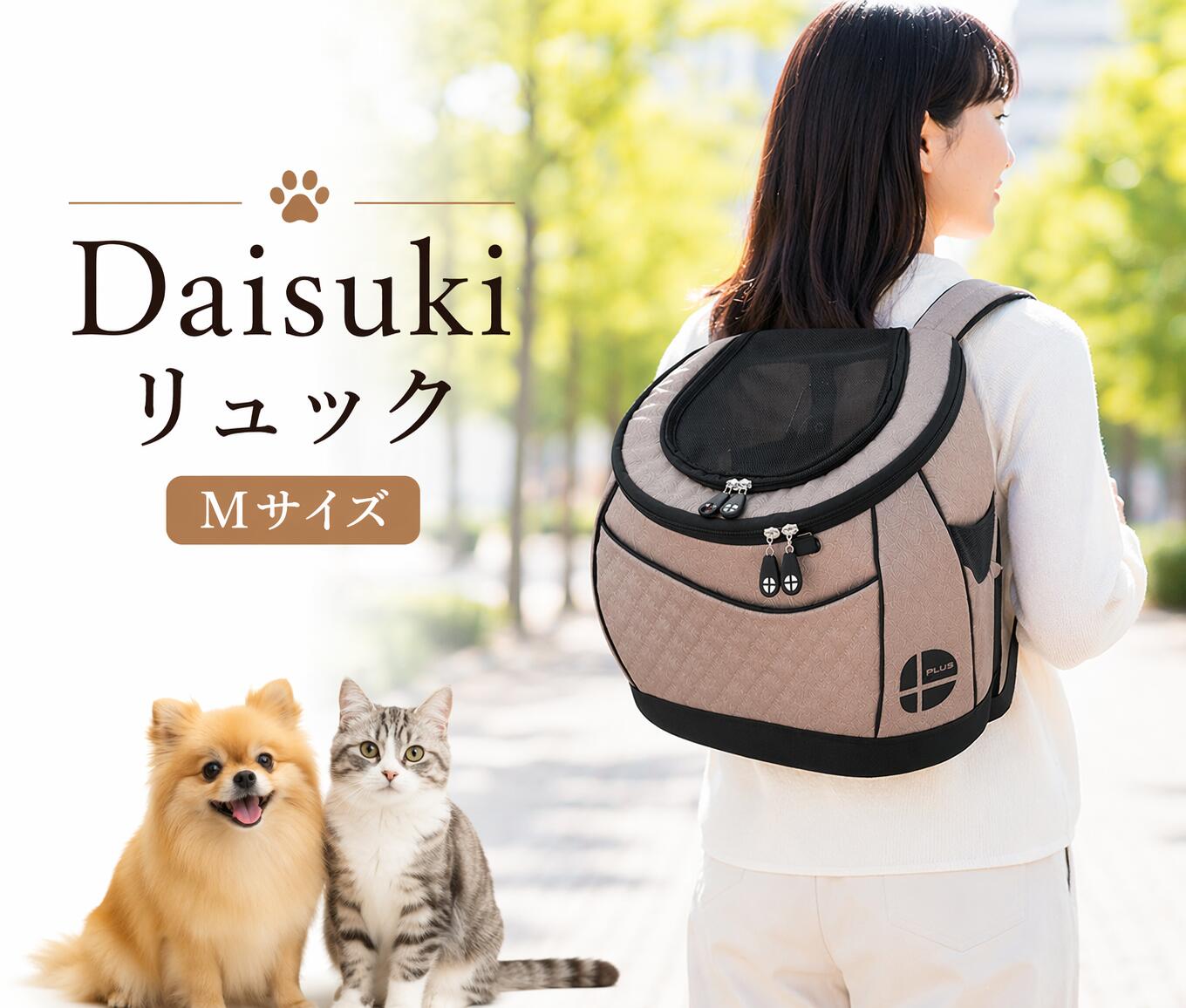 【ポイント5倍】DAISUKI ダイスキ リュック型キャリーバッグ Mサイズ アースカラー シンプル 選べる全色 リュックキャリー 猫防災グッズ 犬防災グッズ 通院バッグ ペット防災 ダイスキ リュック 犬用 猫用 キャリーバッグ キャリーケース｜SKS
