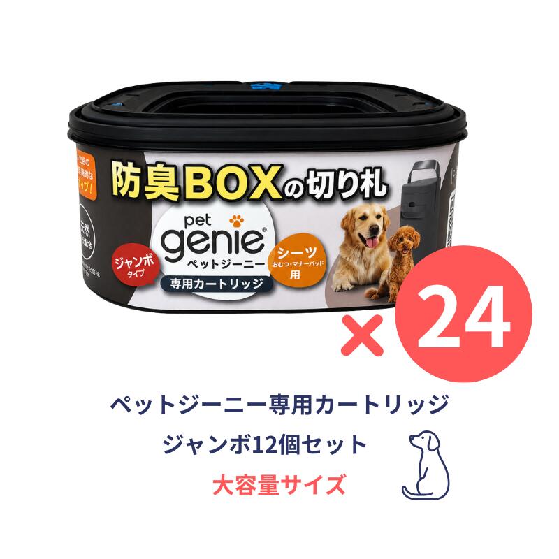 【24個セット】ペットジーニーカートリッジ ジャンボ 大容量サイズ PetGenie ペットシート用 消臭ボックス 犬 トイレ ペッツバリュー 防臭BOX｜SKS