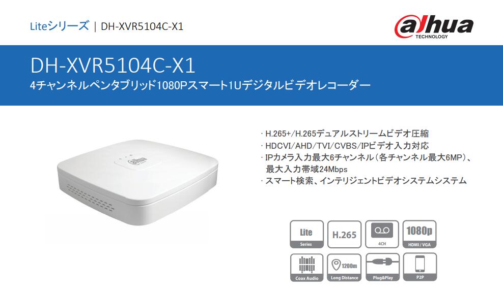 DH-XVR5104C-X1 4チャンネルペンタブリッド録画機 HDDレス 搭載希望のHDDを別売りからお選びください
