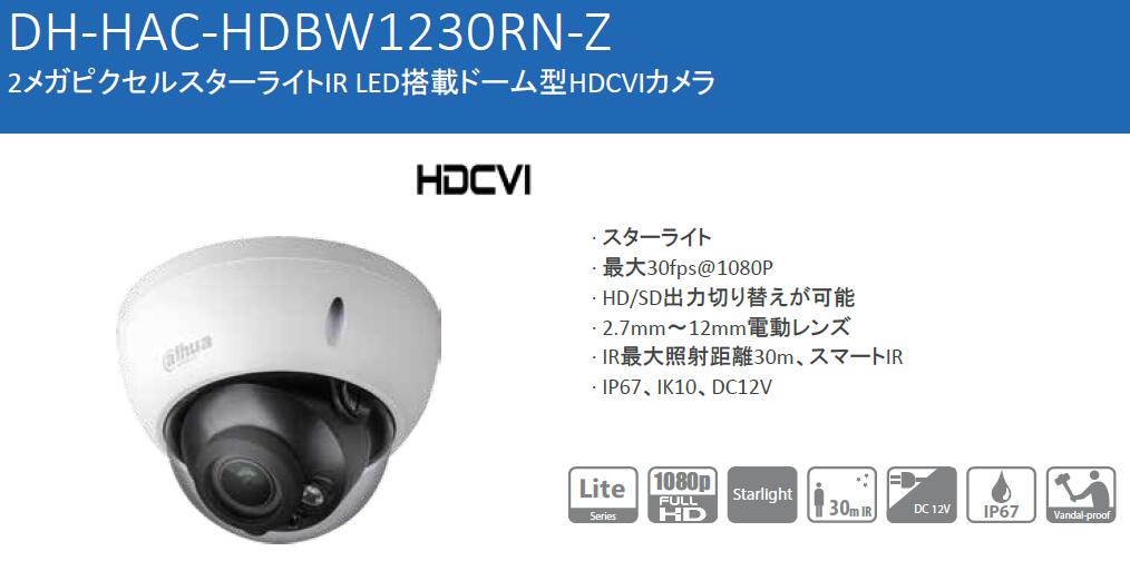DH-HAC-HDBW1230RN-Z 2メガピクセルスターライトIR LED搭載ドーム型HDCVIカメラ