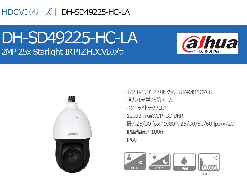 DH-SD49225N-HC-LA Dahua製品 DH-SD49225IN-HCの代替え機としても使用可能