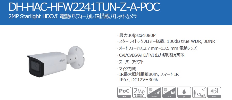 DH-HAC-HFW2241TUN-Z-A-POC Dahua生産品 2メガ絵素 はやりっ子ともし火 HDCVI 電動バリフォーカル