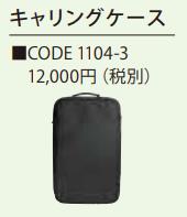 code 1104-3 エルモ 書画カメラ L-12W L-12iD 専用キャリングケース単体