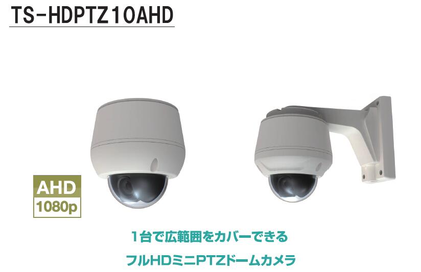 TS-HDPTZ10AHD PTC-400HD-A の代替え機として　 フルハイビジョンAHDカメラ PTC-400Cの代替え機に最適 上下左右旋回 パンチルトズームカメラ メーカー直送品です。 納期は1週間以内 代引は不可商品です PTZカメラ