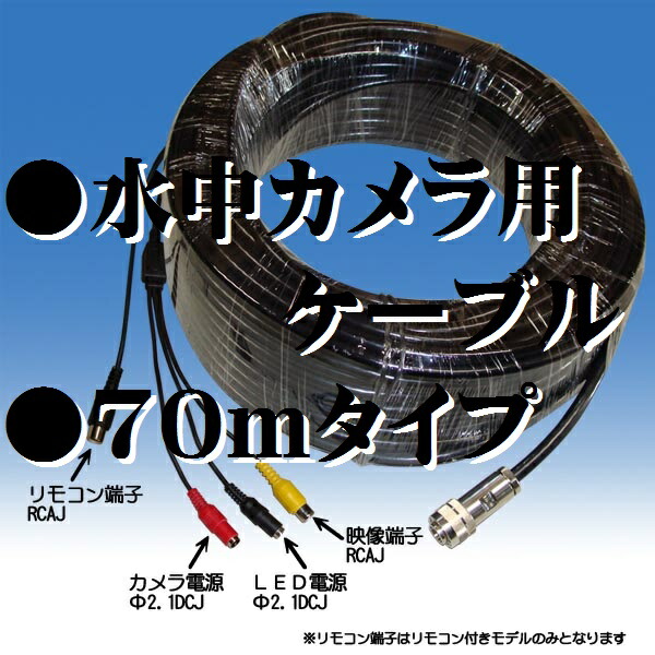 水中カメラ用ケーブル WATER-8-70 M防犯カメラ 監視カメラ 水中カメラ WATER-8-70M ●水中カメラ用ケーブル ●70ｍタイプ