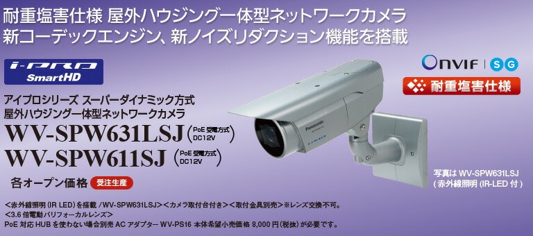 WV-SPW631LSJ 網状組織写真機室外ハウジング一体型 Panasonic WV-SPW631LSJ