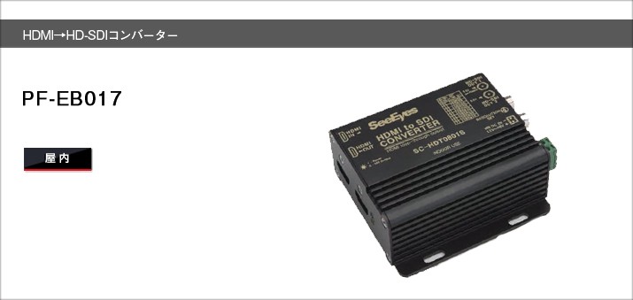 PF-EB017 HDMI→HD-SDIコンバーター 日本防犯システム コンバーター 防犯カメラ用コンバーター ★御殿場在庫