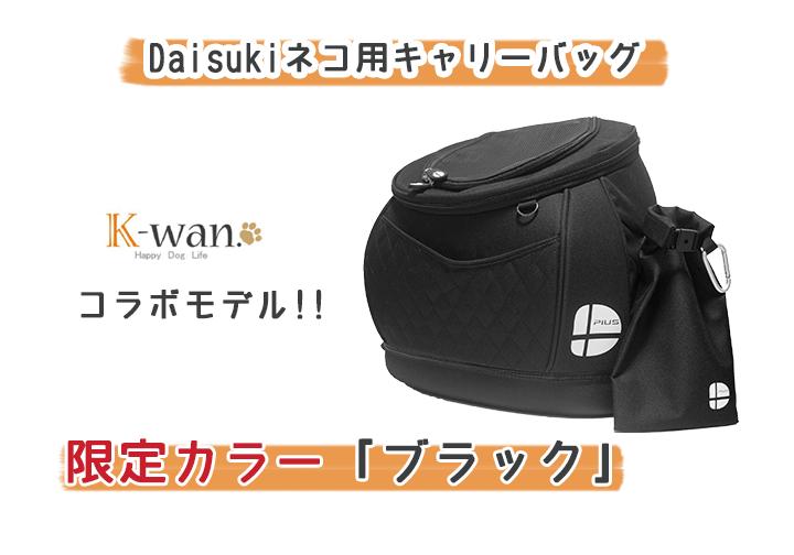 DAISUKIダイスキキャリーバッグMサイズ選べる全色リュックキャリー猫防災グッズ犬防災グッズ