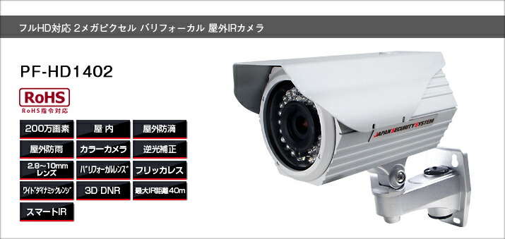 PF-HD1402 防犯カメラ専門店 フルハイビジョンに対応した200万画素カメラ HD-SDI方式電源分離型屋内外IR防犯カメラ 高画質赤外線カメラ 日本防犯システム