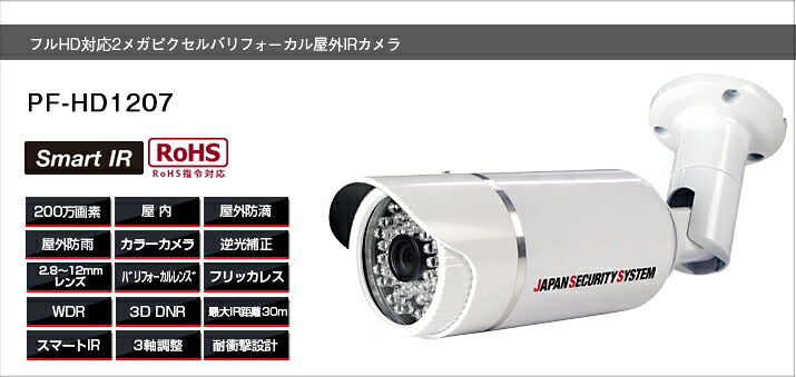 PF-HD1207 防犯カメラ専門店 フルHD対応2メガピクセル屋外IRカメラ HD-SDI方式 屋内外IR防犯カメラ 高画質赤外線カメラ 高性能防犯カメラ 日本防犯システム製｜SKS
