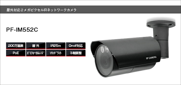 PF-IM552C 屋外対応カメラ。設置場所を選ばない3軸設計 ソリッドライト採用により、距離に合わせた赤外線照射! MicroSDカードスロット搭載 PF-IM552C 日本防犯システム|SKS