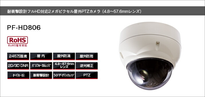 PF-固定ディスク806 固定ディスク-SDI相応う写真機 日本防犯取り合わせ 対ぼうぜん自失心積もり盛りだくさん固定ディスク相応う 2メガ絵素室外PTZ写真機 （4.8～57.6粍水晶体） 逆光手を加える役立つこと PTZ写真機 ハイスピードドームカメラ