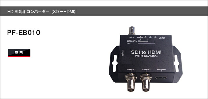 PF-EB010 HD-SDI用 コンバーター（SDI-HDMI） １つのSDI入力から２つのSDI出力と１つのHDMI出力へ分配する際に使用します 連結した場合、最長400mまで配線可能です
