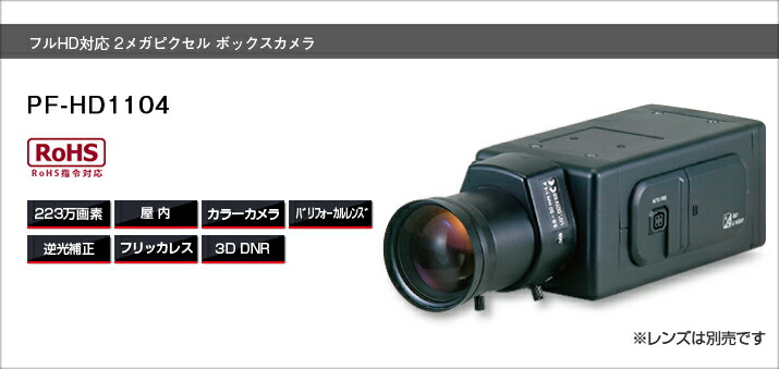 PF-HD1104 監視カメラ フルHD対応 2メガピクセル ボックスカメラBOX型カメラ 送料無料日本防犯システム 223万画素|SKS