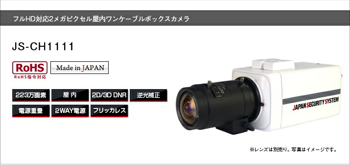 JS-CH1111 223万絵素 日本防犯取り合わせ 盛りだくさん固定ディスク相応う2メガ絵素屋内一有線テレビBOX写真機 高特性ワンケーブルカメラ 一有線テレビ、2有線テレビ遣りくち両方の2way選りわける能力のある Made インチ Japan 続きもの