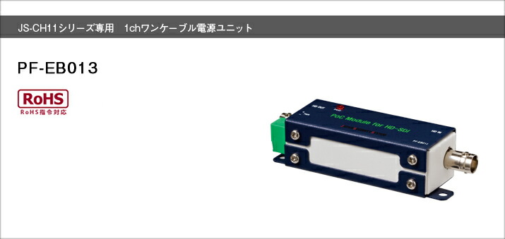 PF-EB013 JS-CH11シリーズ専用 1ch ワンケーブル電源ユニット カメラ１台に対応 JS-CH1110、1111、1120、1121専用ワンケーブル電源ユニット 最大200mまでの配線が可能（5C-FB使用時） Made in Japan シリーズ 42,250円