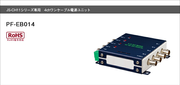 PF-EB014 日本防犯取り合わせ 写真機4台まで相応う JS-CH1110、1111、1120、1121専用壱有線テレビワット数単一のもの 最大限度200mまでの架線が能力のある（5C-FB当て嵌める時） Made インチ Japan つづき物
