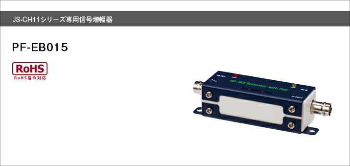 PF-EB015 日本防犯取り合わせ SDI架線を長距離架線する際に当て嵌めるします JS-CH1110、1111、1120、1121専用増幅器となります 最大限度200mまでの架線が能力のある（5C-FB当て嵌める時） Made インチ Japan つづき物
