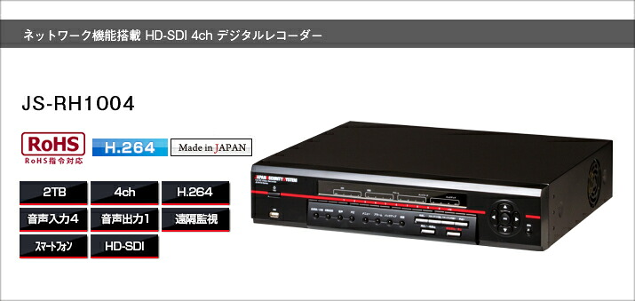 JS-RH1004 日本防犯取り合わせ製 網状組織相応う 固定ディスク-SDI 防犯リコーダー 12結核症までの増設能力のあるひな形 日本が領域に誇る 楽になることと拠りどころの国産ひな形 2結核症 HDD内蔵 通貨価値は通貨価値 積もり書きお願いごとください。