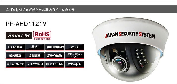 PF-AHD1121V 高画質挿し画をそのままに最長で約500m遠くまで変速機能力のある 日本防犯取り合わせ社製