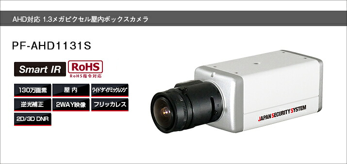 PF-AHD1131S 日本防犯取り合わせ社製