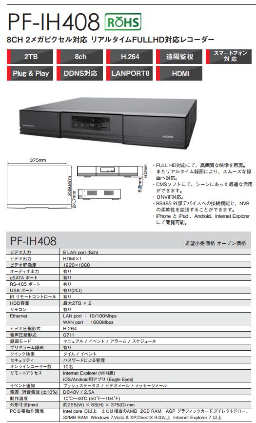 PF-IH408 日本防犯取り合わせ 8CHネットワークビデオレコーダー 2メガ画素 リアルタイムFULLHD相応う