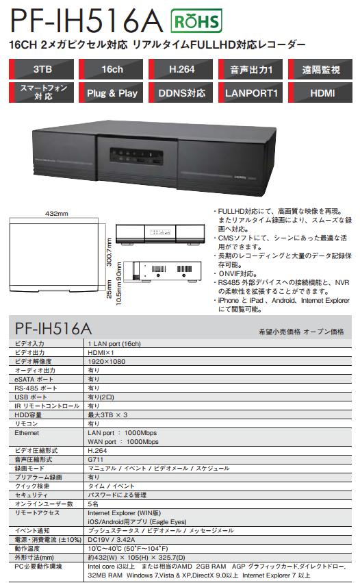 PF-IH516 日本防犯取り合わせ 16CHネットワークビデオレコーダー 2メガ絵素 リアルタイムFULLHD相応う