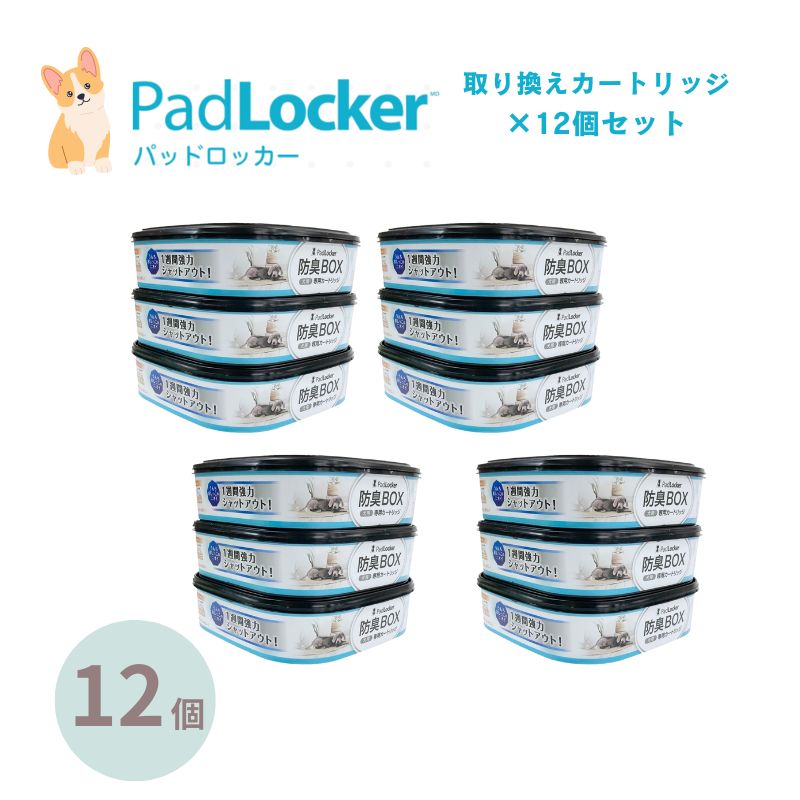 パッドロッカー 取替カートリッジ12個セット padlocker ペット用 ペットシーツ処理ボックス 犬 トイレ用品 ペッツバリュー 小型犬 中型犬 大型犬 犬トイトレ 猫 強力消臭 ペットシート
