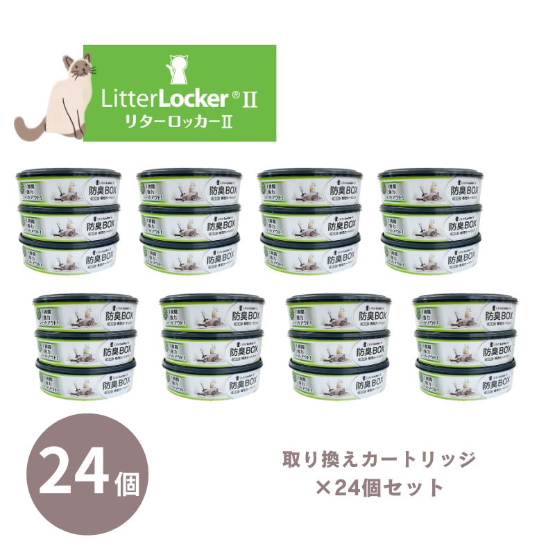 リターロッカー2 取替カードリッジ&times;24 猫砂用消臭ボックス litterlocker2 猫用 トイレグッズ 猫砂 ゴミ箱 リターロッカーII 専用カートリッジ 生ゴミ ニオイ対策 お得な24個セット｜SKS 15,375円