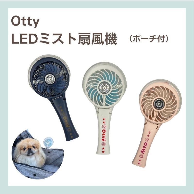 置物 Fitty 楽天市場】オッティ Otty LED ミスト扇風機・ポーチ付き【犬用