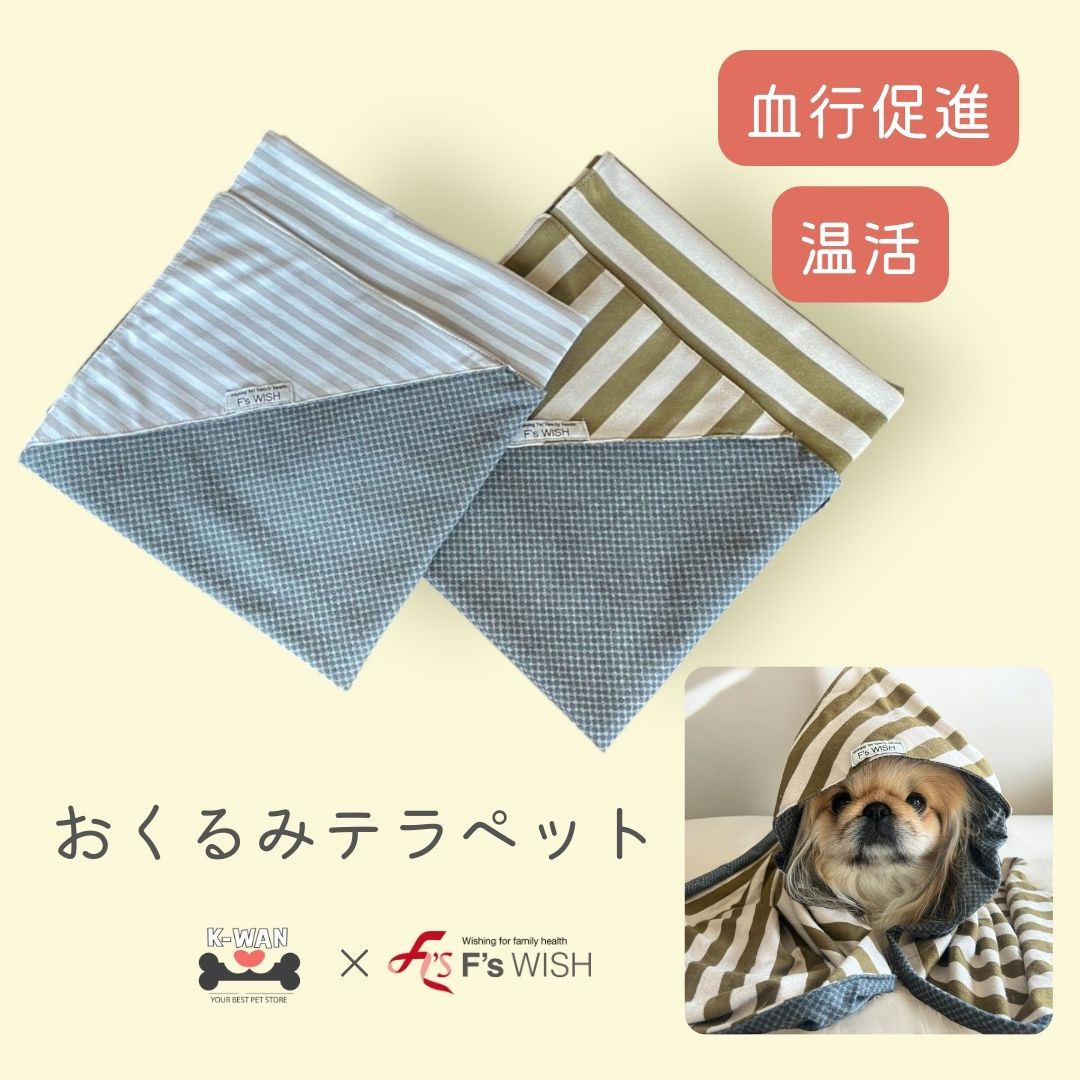 おくるみテラペット テラヘルツ ブランケット 犬 おくるみタイプ F'sWish エフズウィッシュ 遠赤外線 温活 犬 マット｜SKS